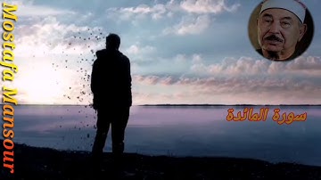 سورة المائدة - الشيخ محمد محمود الطبلاوي