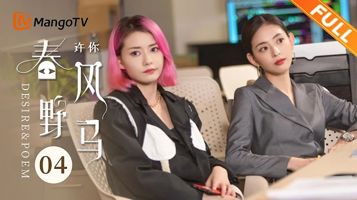 [Multi Sub] EP04: 马小芽抽奖式选股看呆众人 | 许你春风野马 Desire & Poem | 袁昊柴碧云爆笑闯职场花式整活【芒果TV青春剧场】 - 天天要闻