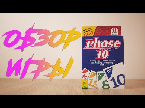 Новая игра от создателей Uno! Фаза 10 (Phase 10)