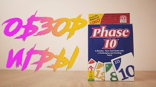 Новая игра от создателей Uno! Фаза 10 (Phase 10)