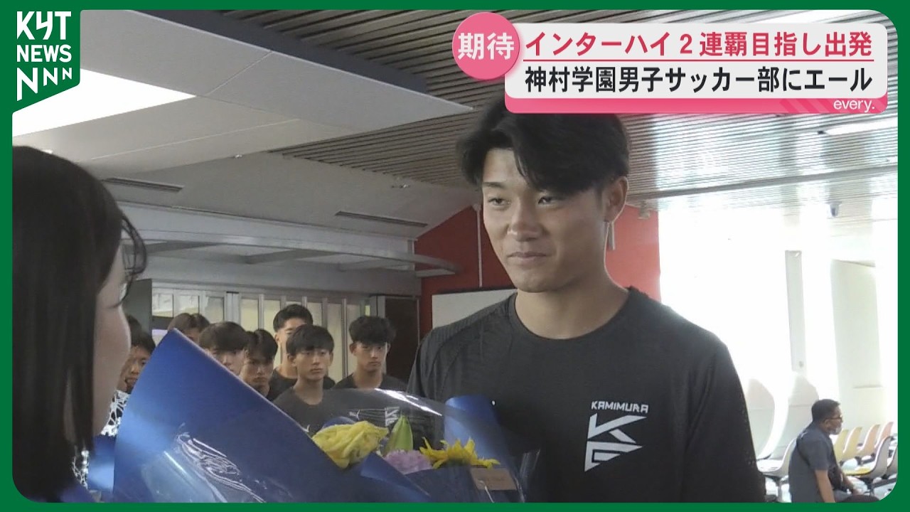 Hopes for Victory Tied to Their Gear: Kamimura Eleven Departs for