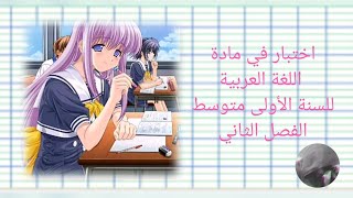 اختبار متوقع في مادة اللغة العربية للسنة الأولى متوسط الفصل الثاني