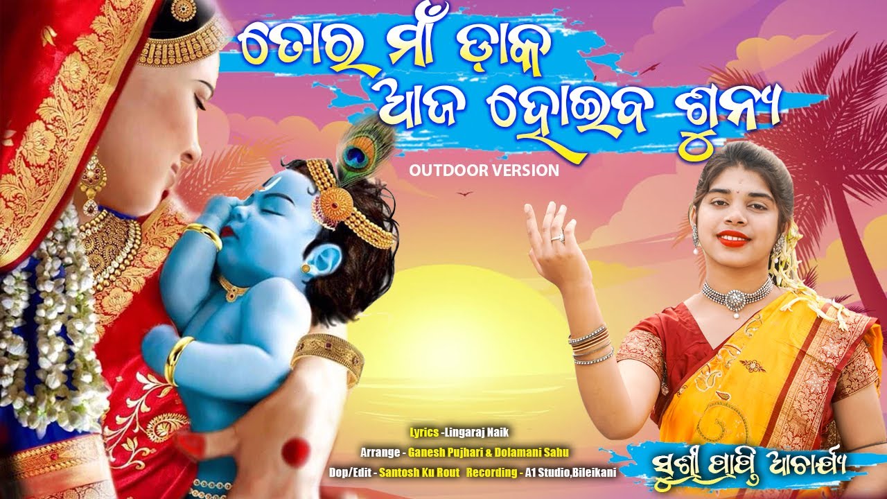 Tora Maa Daka Aja Hoiba Sunya || ତୋର ମାଁ ଡାକ ଆଜ ହୋଇବ ଶୂନ୍ୟ || Sushree Prapti Acharya || Odia Bhajan