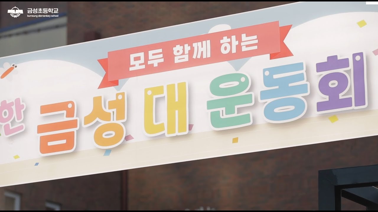 2024 금성초 대운동회