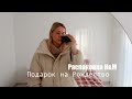 Наш долгожданный подарок | Распаковка покупок из H&M