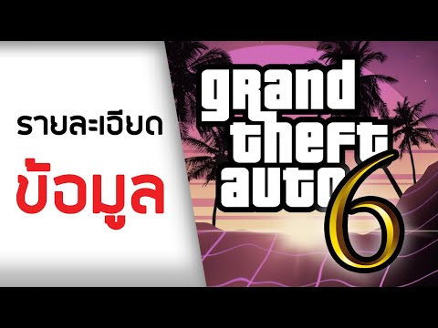 ข้อมูลเกี่ยวกับ GTA 6 ที่ควรรู้ (2021)