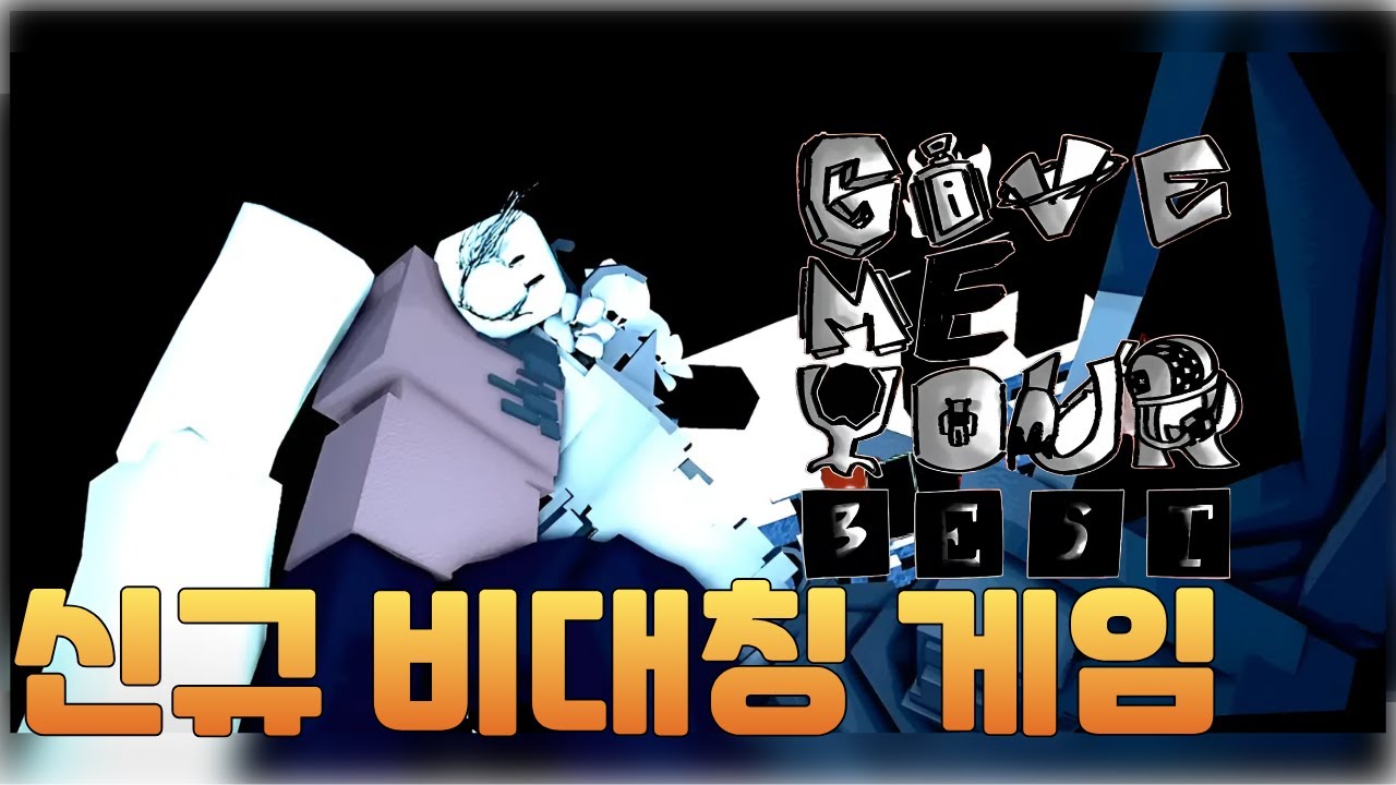 [GIVE ME YOUR BEST] 신규 비대칭 게임 (출시 안함)