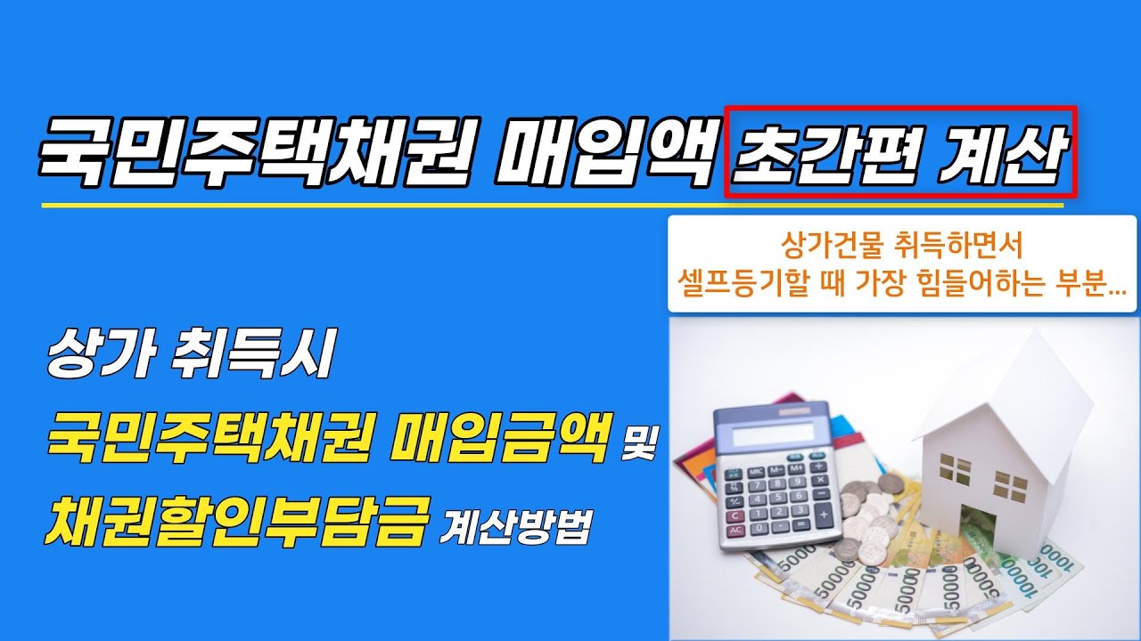 국민주택채권 매입액 초간편 계산_상가 취득시 국민주택채권 매입금액 및 채권할인부담금 계산방법