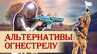 видео: Мир без пороха: альтернативы огнестрельному оружию картинка: Мир без пороха: альтернативы огнестрельному оружию