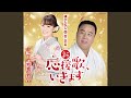 新・応援歌、いきます(女性用カラオケ)