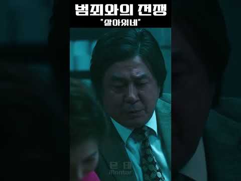 하정우 살아있네 범죄와의 전쟁 Shorts 