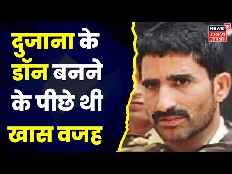 Anil Dujana Encounter: दुजाना के कुख्यात गैंगस्टर बनने की कहानी। West UP।Noida।Meerut। Breaking News