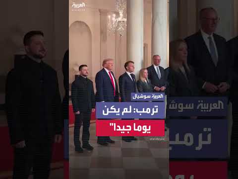 ترمب يشير لصورة اغتيال مزعومة خلال لقاء مع قادة أوروبيين