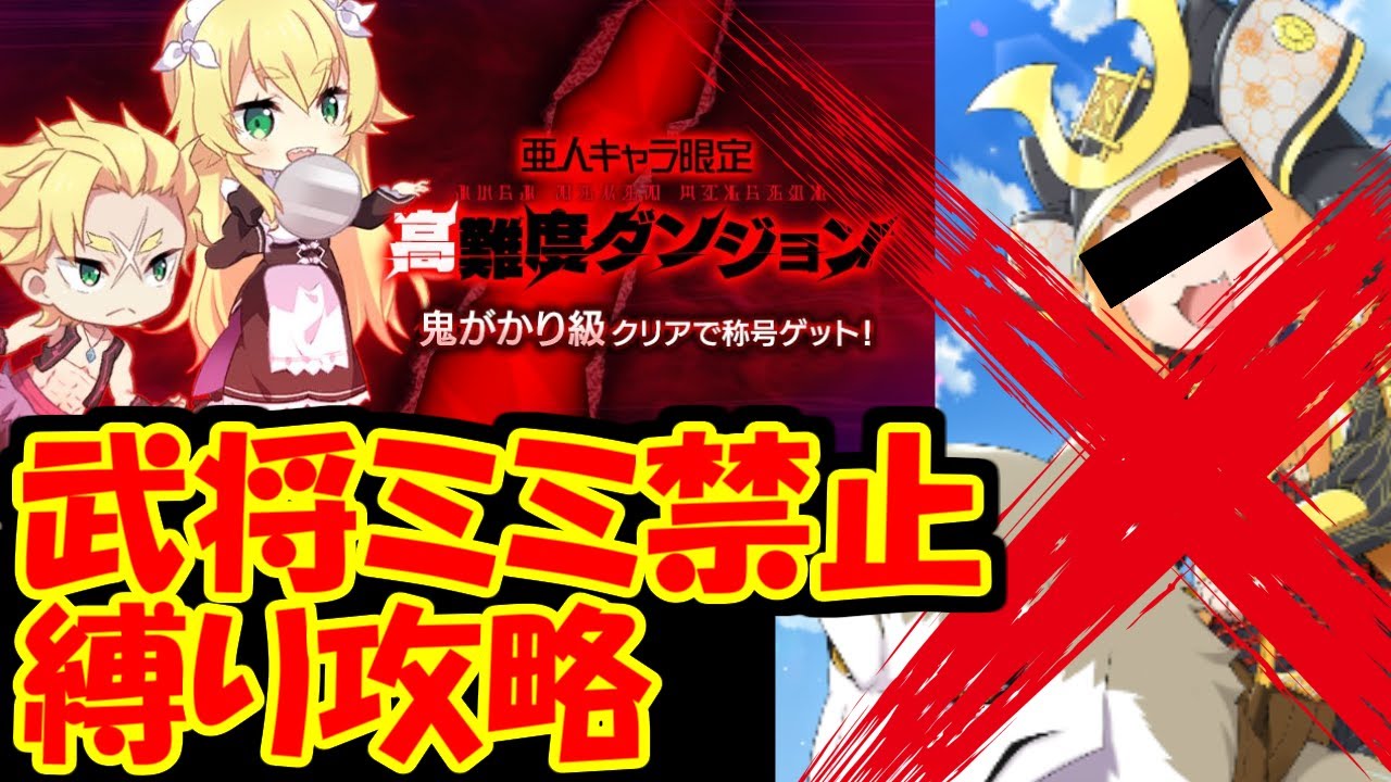 リゼロス 亜人限定高難度ダンジョン鬼がかり級攻略 武将ミミを持ってない人はどう戦うべき Youtube リゼロス 亜人限定高難度ダンジョン鬼がかり級攻略 武将ミミを持ってない人はどう戦うべき Youtube