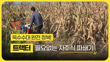 굵은 옥수수대? 한 번에 끝낸다! 수확 후 밭 정리? 이 한 대면 충분합니다! 재융공업 자주식 파쇄기 ☎ 010-4321-0999 #agriculture #farming #부산물