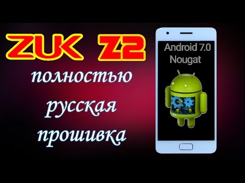 Прошивка за 7 мин ZUK Z2 через QFIL. Полностью русский Android 7.0