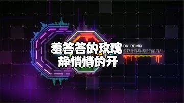 孟庭苇 - 羞答答的玫瑰静悄悄的开 Remix 2021(DJ抖音版) Đoá Hồng Ngượng Ngùng Âm Thầm Nở Hoa__Remix 2021