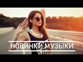 Музыка 2020 🔥 Русские Хиты 2020 ♫ Лучшие Русские Песни 🔊 Танцевальная Музыка 🔊 Плейлист Новые