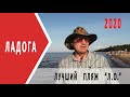 Ладога  2020 | где купаться СПБ