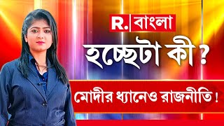 Hochheta Ki | ফের ধ্যানে বসতে চলেছেন নরেন্দ্র মোদী। ৪৮ ঘণ্টা ধ্যানমগ্ন থাকবেন তিনি