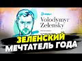 Зеленский - мечтатель года! По версии издания Politico