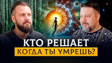 Искусственная смерть зачем нас «отключают»? | Юрий Радеев