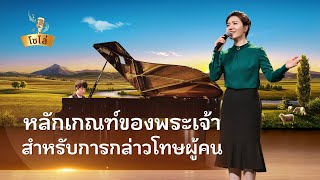 เพลงคริสเตียน | "หลักเกณฑ์ของพระเจ้าสำหรับการกล่าวโทษผู้คน"