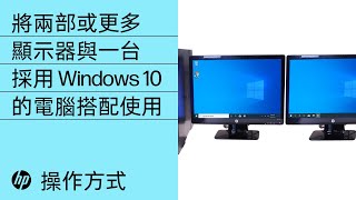 將兩部或更多顯示器與一台採用Windows 10 的電腦搭配使用