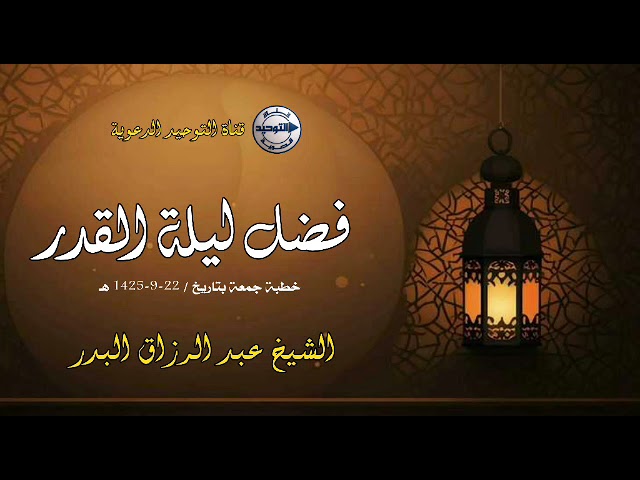 فضل ليلة القدر .. خطبة جمعة بتاريخ / 22-9-1425 هـ | الشيخ عبد الرزاق البدر