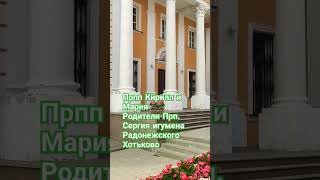Прпп.Кирилл и Мария родители Прп.игумена Радонежского.Хотьково