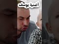 أغنية أسم يوسف يوسف 