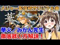 【歌い方】華火/みかん先生 抑揚の付け方完全マスター【ボイトレVTuber/みかん先生】