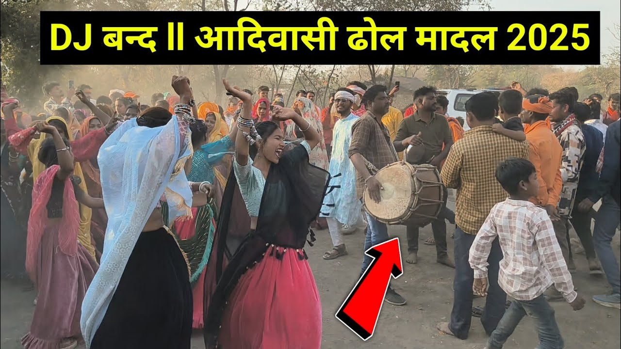 आदिवासी ढोल मादल वीडियो 2025 DJ झाबुआ मध्य प्रदेश ll आदिवासी परम्परा है..