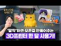 쉽다 쉬워 ㅋㅋ 의외로 맛들리니 중독되는 3D프린터 한 달 사용기!