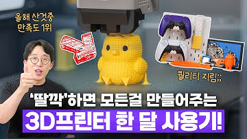 쉽다 쉬워 ㅋㅋ 의외로 맛들리니 중독되는 3D프린터 한 달 사용기!