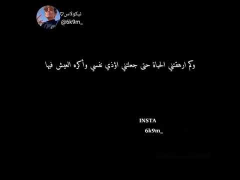 نيكولاس وكم ارهقتني الحياة حتى جعلتني اوذي نفسي واكره العيش بيها