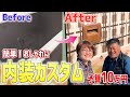【内装DIY】貼るレザーでおしゃれに激変！貼るときの注意点やコツも紹介。