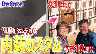 【内装DIY】貼るレザーでおしゃれに激変！貼るときの注意点やコツも紹介。