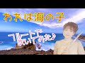 【われは海の子】フルートで吹いてみた♪【唱歌】