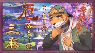【参加型三麻】禊じゃんたま！　今年の不運、今年のうちに！【宍虎針一/ケモノ系VTuber　雀魂】