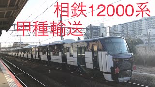 【甲種輸送】相鉄12000系