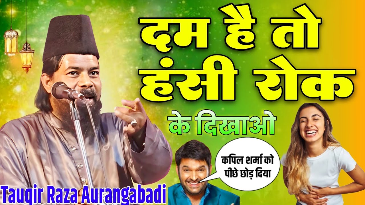 रमजान मे बिल्कुल हंसना मना है 🤣 Maulana Tauqir Raza Aurangabadi 🎤 comedy Taqreer 🤣 