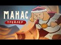 МАНАС | Анимациялык сериал - 2022 | Трейлер