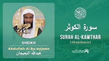 Quran 108   Surah Al Kawthar سورة الكوثر   Sheikh Abdullah Bu'ayjaan - With English Translation