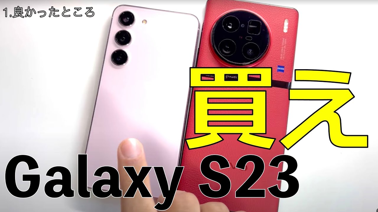 Galaxy S23、今選ぶ価値ある？正直に答えます - YouTube