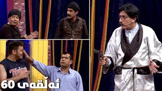 Bazmi Bazm - Alqay 60