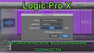 Автоматическое выравнивание громкости. Logic Pro X.
