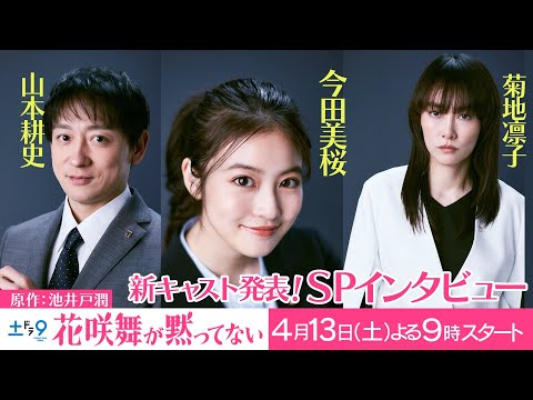 新キャスト発表!!「花咲舞が黙ってない！」山本耕史＆菊地凛子が解禁！【日テレドラマ公式】