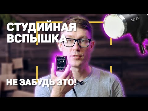 Студийная вспышка | Как пользоваться?