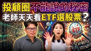 【自由女神邱沁宜】台股站上4萬5！驚爆！投顧圈不能說的秘密，老師是天天看主動型ETF選股票?前波大跌會員都陣亡了？反彈別亂追股票！FT.謝文恩